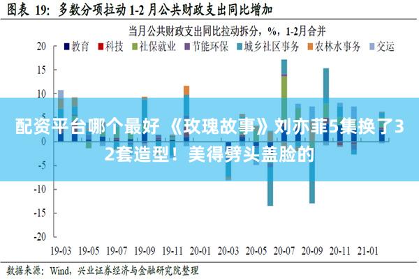 配资平台哪个最好 《玫瑰故事》刘亦菲5集换了32套造型！美得劈头盖脸的