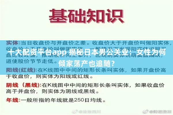 十大配资平台app 揭秘日本男公关业：女性为何倾家荡产也追随？