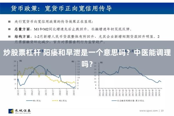 炒股票杠杆 阳痿和早泄是一个意思吗？中医能调理吗？