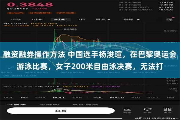 融资融券操作方法 中国选手杨浚瑄，在巴黎奥运会游泳比赛，女子200米自由泳决赛，无法打