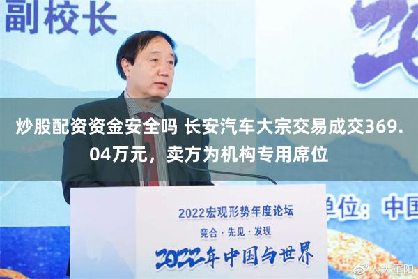 炒股配资资金安全吗 长安汽车大宗交易成交369.04万元，卖方为机构专用席位