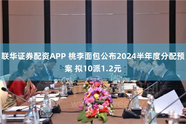 联华证券配资APP 桃李面包公布2024半年度分配预案 拟10派1.2元