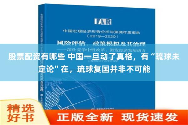 股票配资有哪些 中国一旦动了真格，有“琉球未定论”在，琉球复国并非不可能