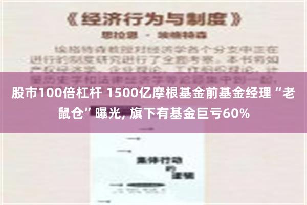 股市100倍杠杆 1500亿摩根基金前基金经理“老鼠仓”曝光, 旗下有基金巨亏60%