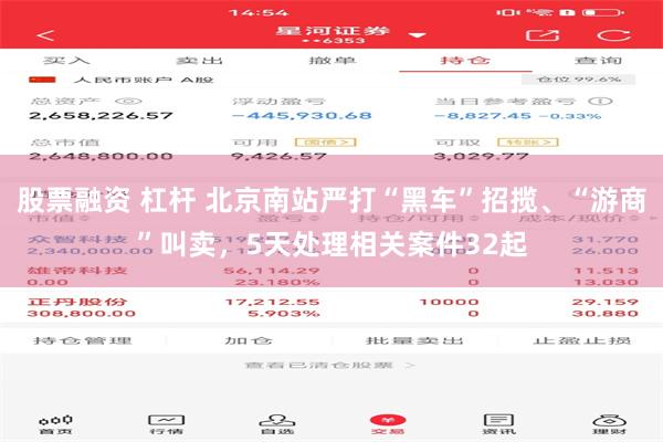 股票融资 杠杆 北京南站严打“黑车”招揽、“游商”叫卖，5天处理相关案件32起