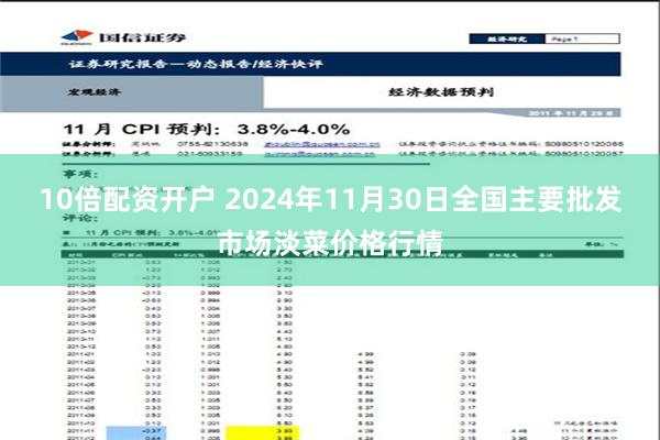 10倍配资开户 2024年11月30日全国主要批发市场淡菜价格行情