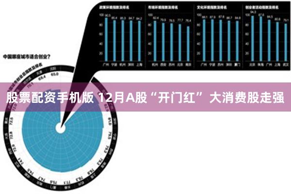 股票配资手机版 12月A股“开门红” 大消费股走强