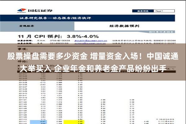 股票操盘需要多少资金 增量资金入场！中国诚通大举买入 企业年金和养老金产品纷纷出手