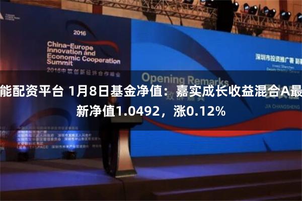 能配资平台 1月8日基金净值：嘉实成长收益混合A最新净值1.0492，涨0.12%