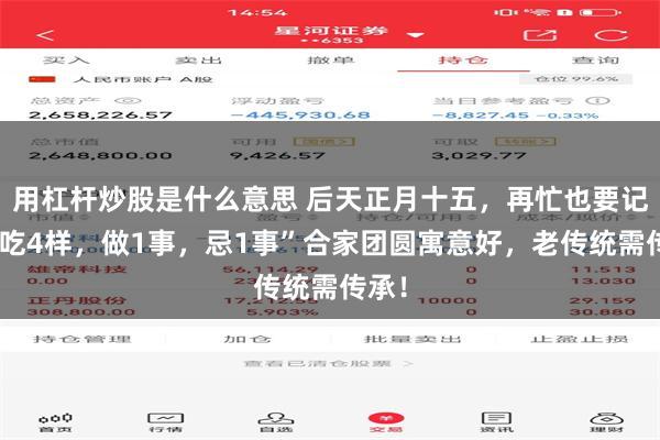 用杠杆炒股是什么意思 后天正月十五，再忙也要记得“吃4样，做1事，忌1事”合家团圆寓意好，老传统需传承！