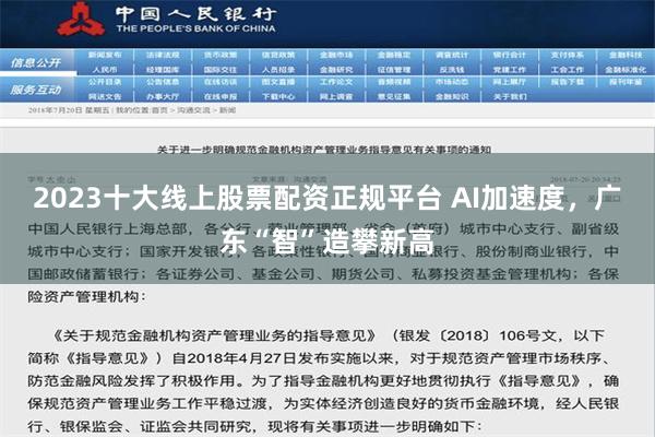 2023十大线上股票配资正规平台 AI加速度，广东“智”造攀新高